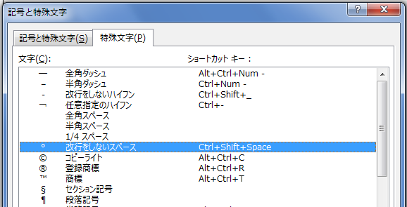 ワード Word 特殊文字 改行しないスペース